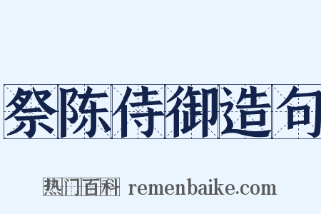 祭陈侍御造句是什么意思的图片